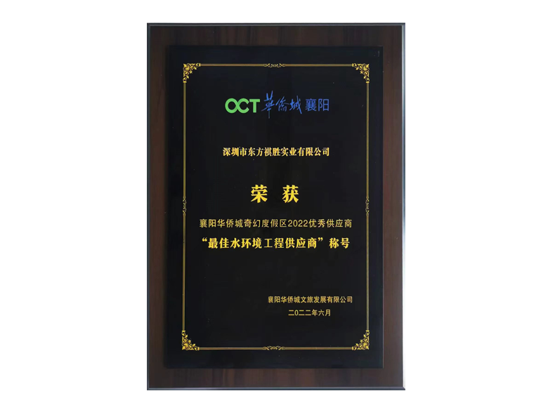 襄阳华侨城'最佳水环境工程供应商'