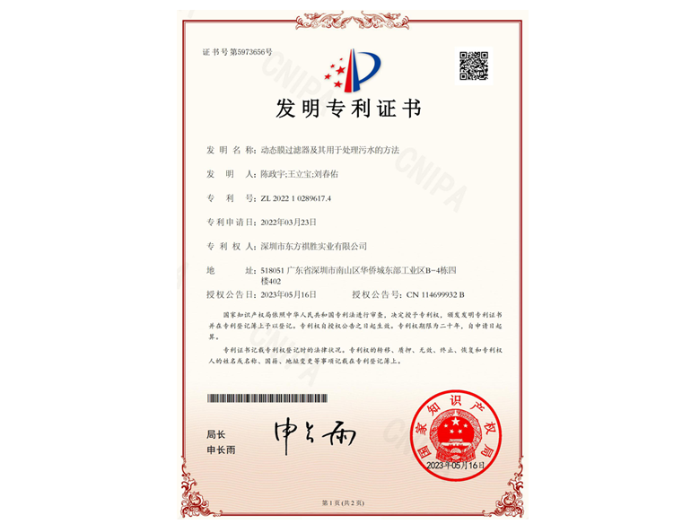 “动态膜过滤器及处理污水的方法”等6项发明专利